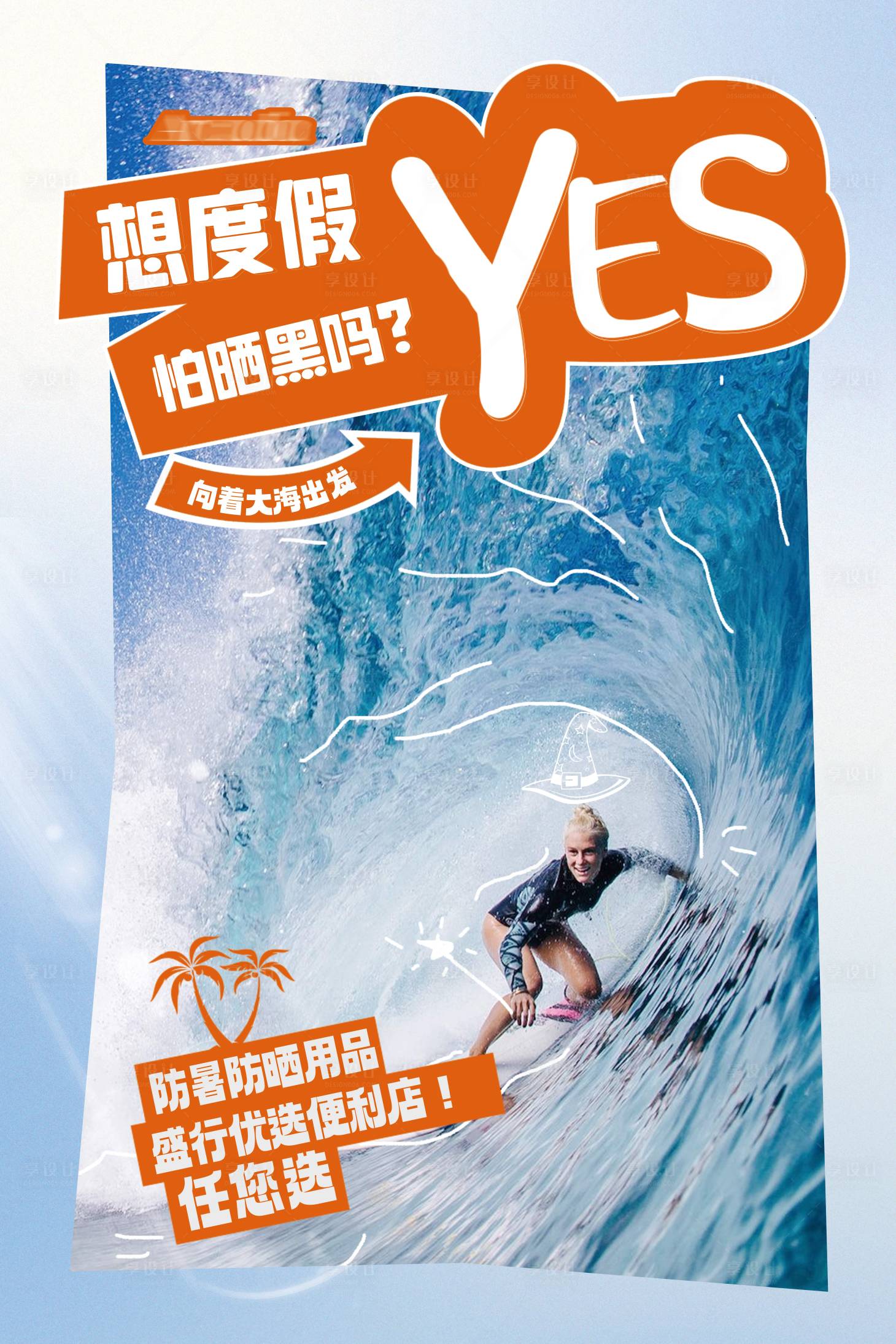源文件下载【享设计】搜索编号：44830036743842840【防晒海报冲浪kt板】