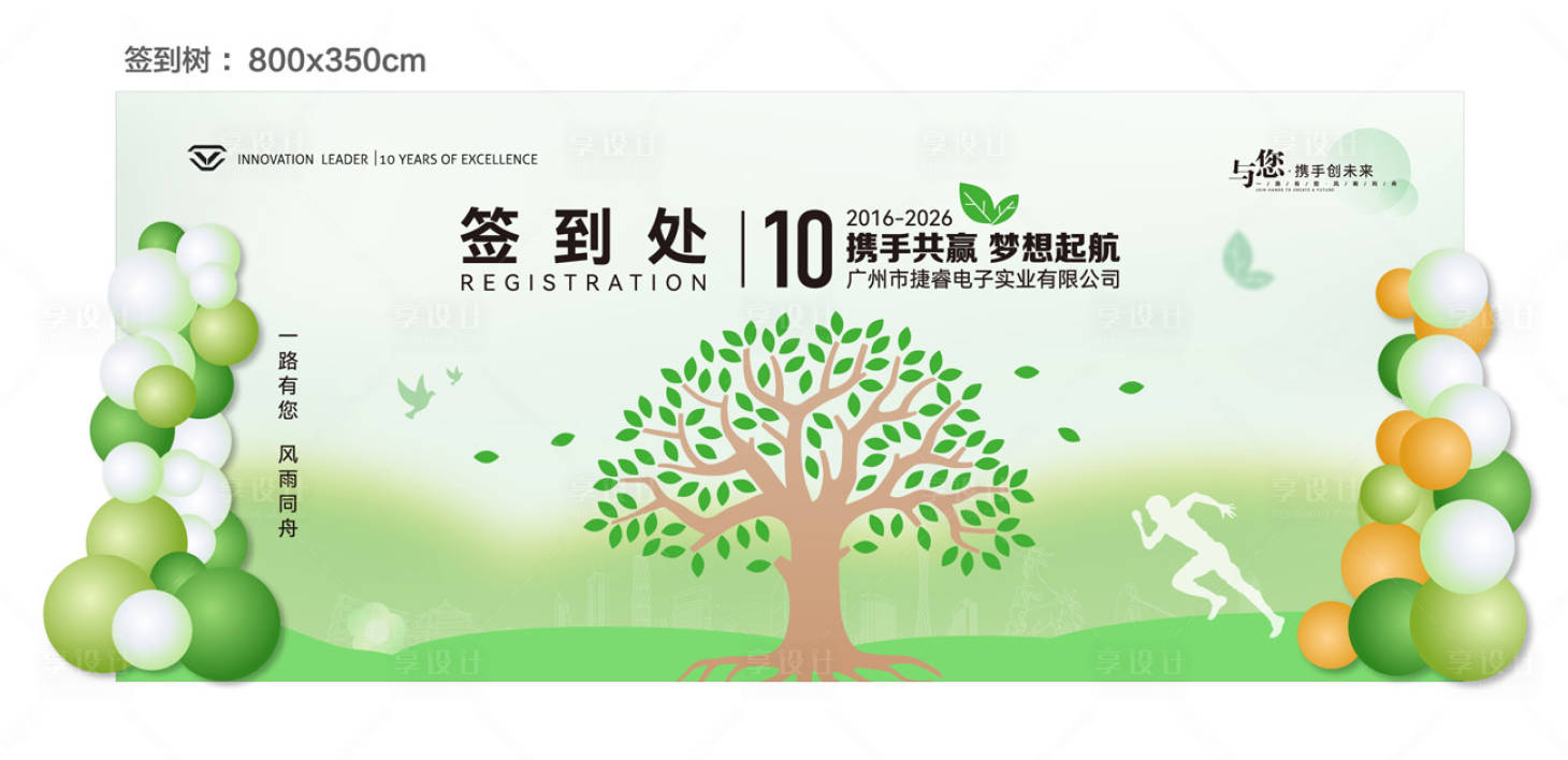 源文件下载【享设计】搜索编号：64010036762148413【公司十周年签到背景墙】