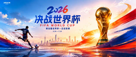 源文件下载【享设计】搜索编号：26540037109082180【2026足球世界杯城市奖杯主画面】