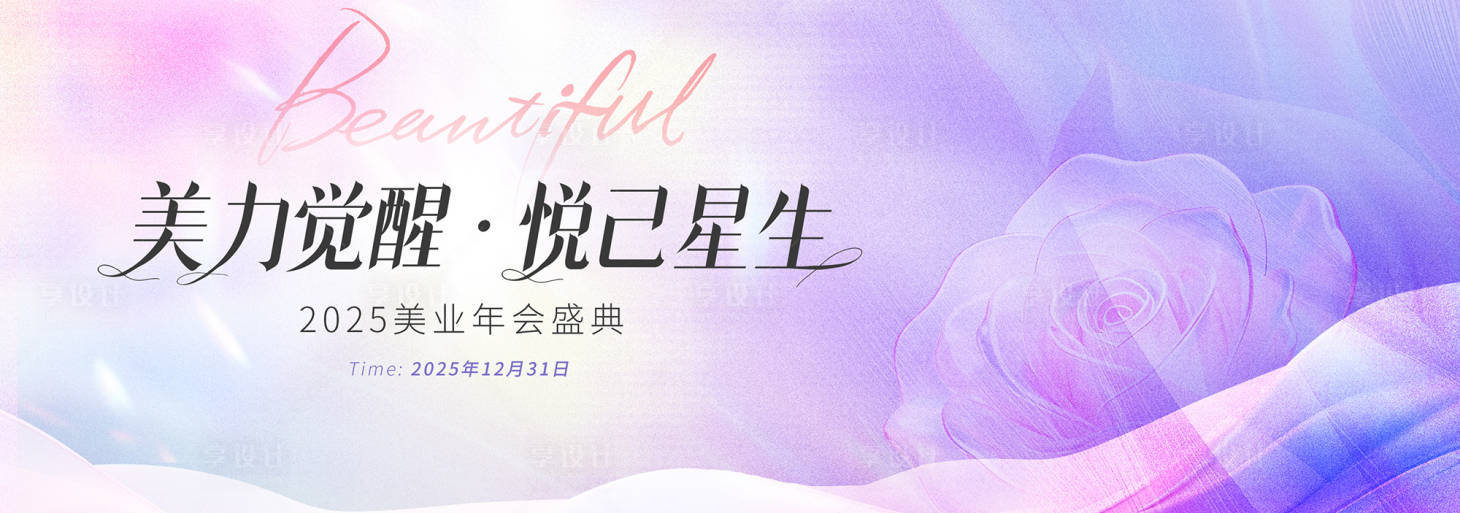 源文件下载【享设计】搜索编号：80380036664004254【医美2025年会盛典主视觉】