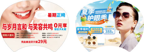 源文件下载【享设计】搜索编号：21070036761042279【眼镜口腔夏季活动钜惠 广告扇】