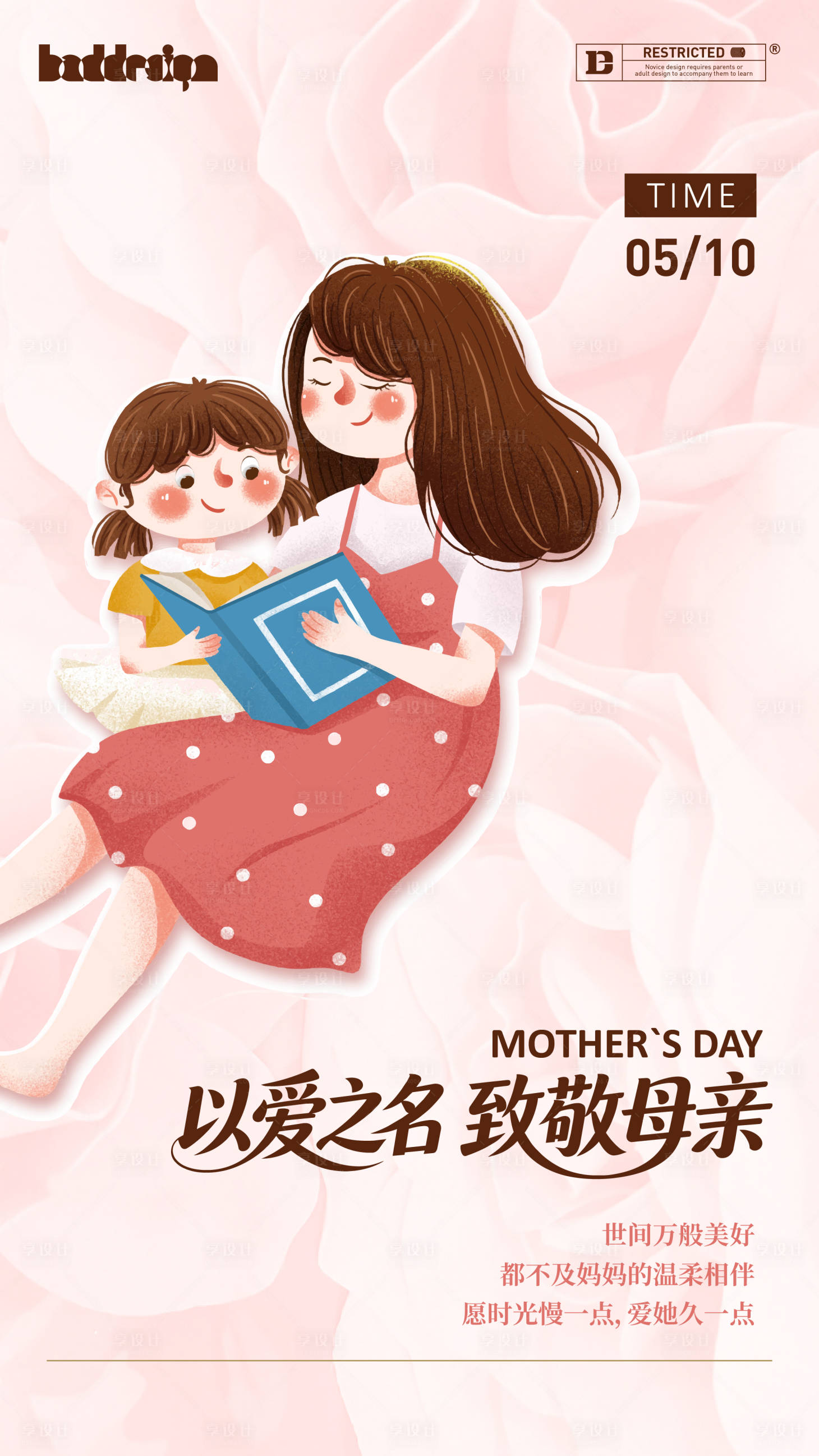 源文件下载【享设计】搜索编号：80620036736719264【以爱之名致敬母亲母亲节插画海报】