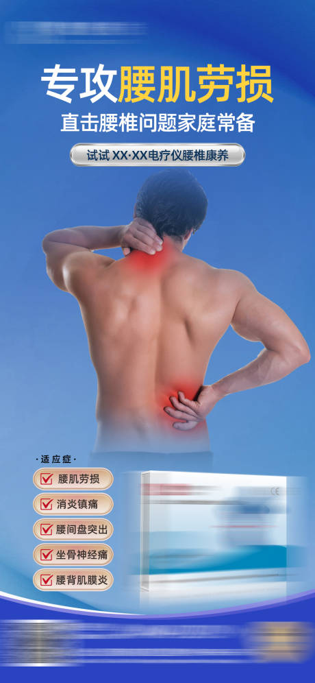 源文件下载【享设计】搜索编号：45540036781433676【腰肌劳损海报】