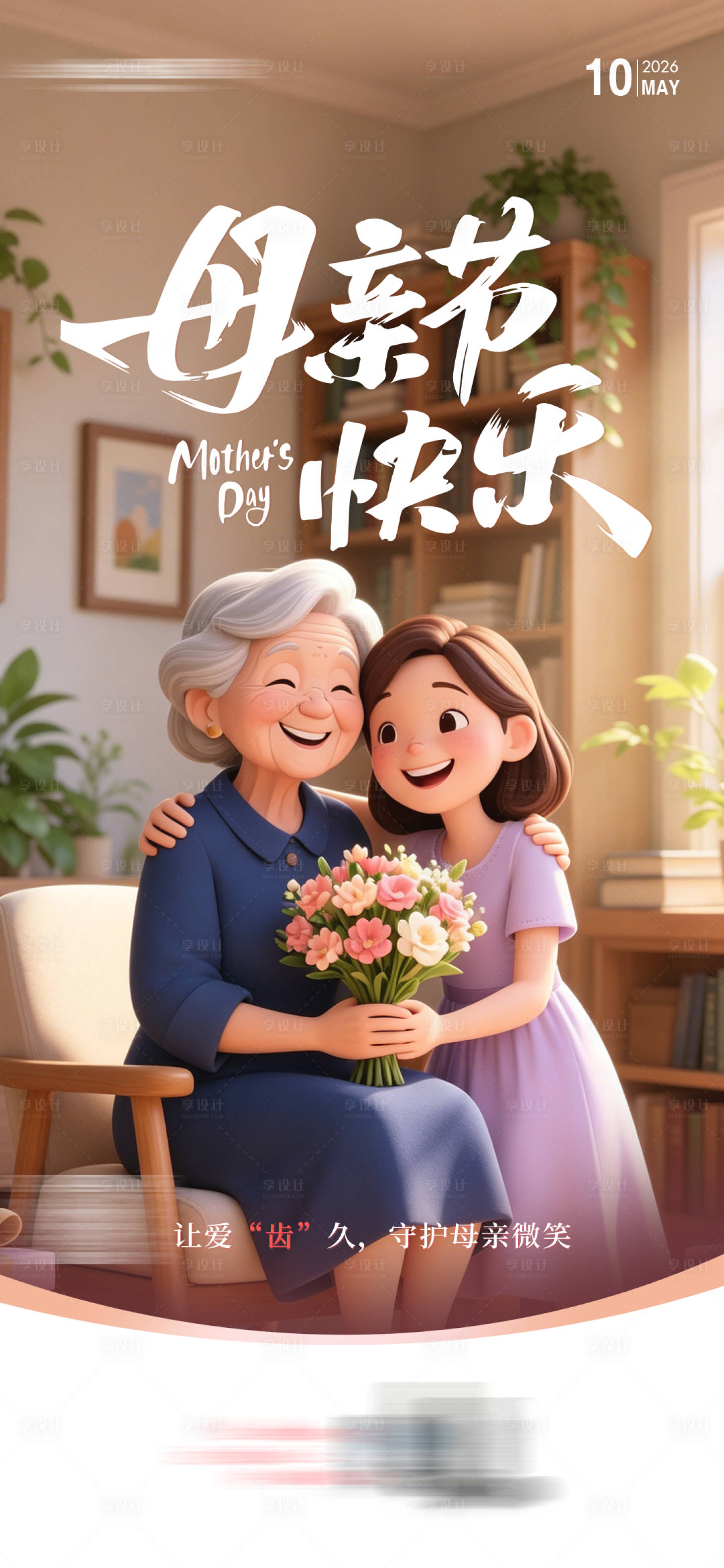 源文件下载【享设计】搜索编号：46390036685111863【母亲节活动海报】