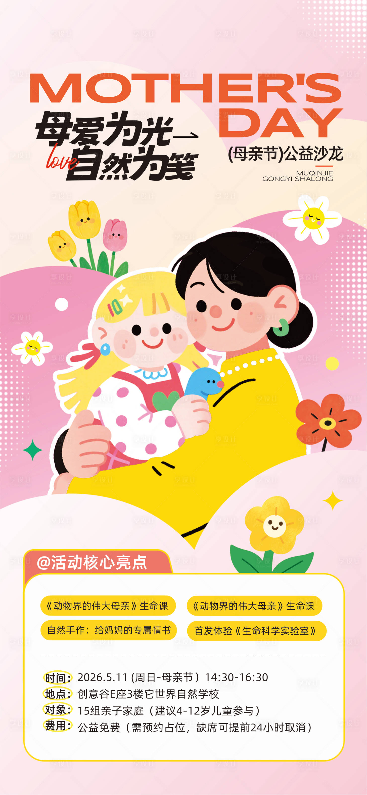 源文件下载【享设计】搜索编号：76140036700968022【母亲节海报】