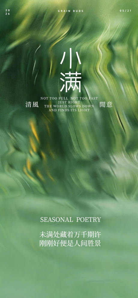 源文件下载【享设计】搜索编号：17470036876157168【小满节气海报】