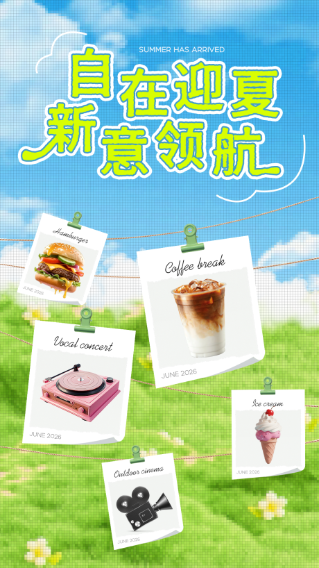 源文件下载【享设计】搜索编号：92230037043264157【夏日画报风格海报】