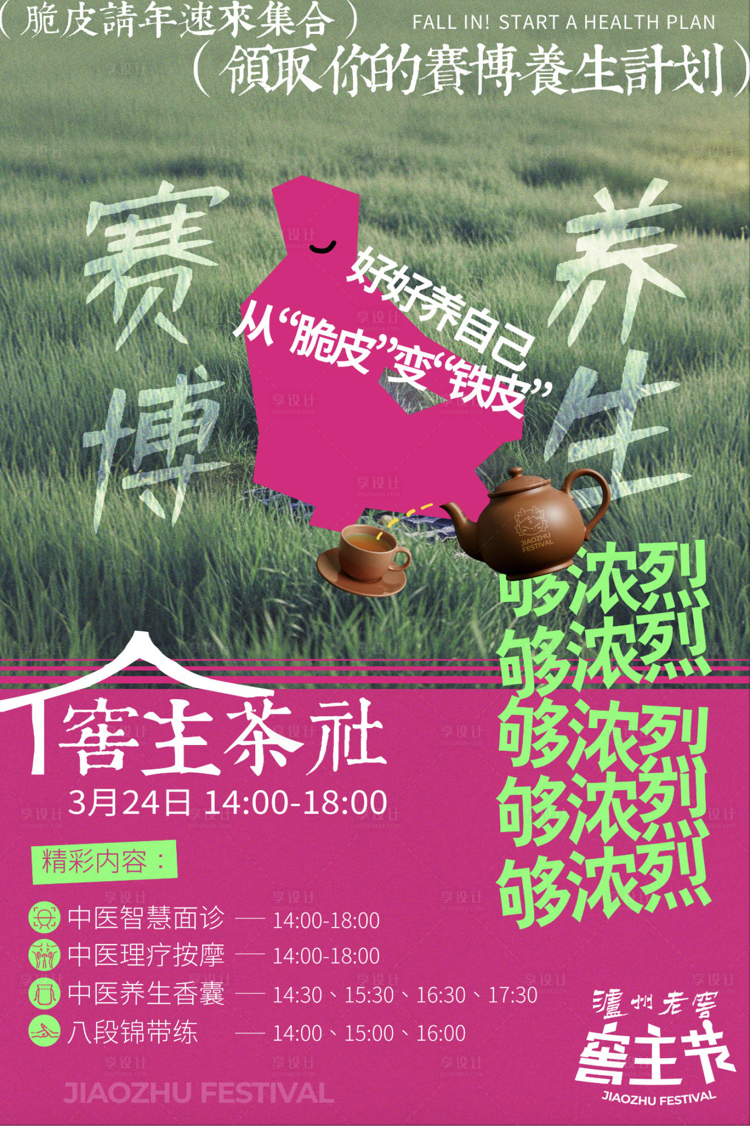 源文件下载【享设计】搜索编号：14400036739989577【潮流主义养生海报】