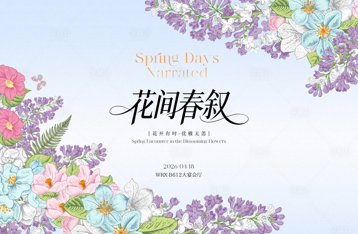 源文件下载【享设计】搜索编号：56040036762187216【花春日活动KV】