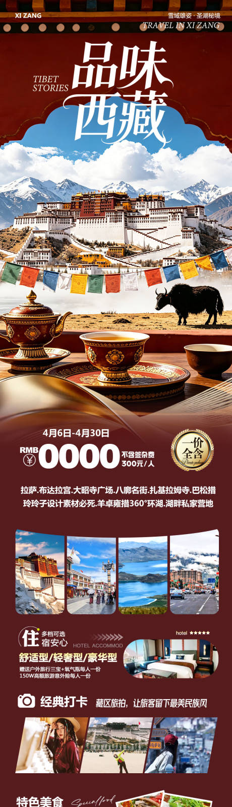 源文件下载【享设计】搜索编号：72090037093375966【西藏布达拉宫羊卓雍措品味】