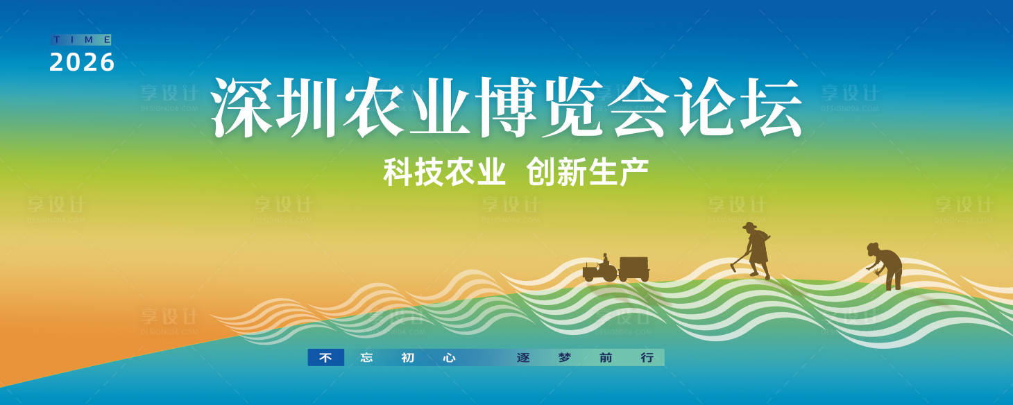 源文件下载【享设计】搜索编号：33370036714499330【农业峰会背景板】
