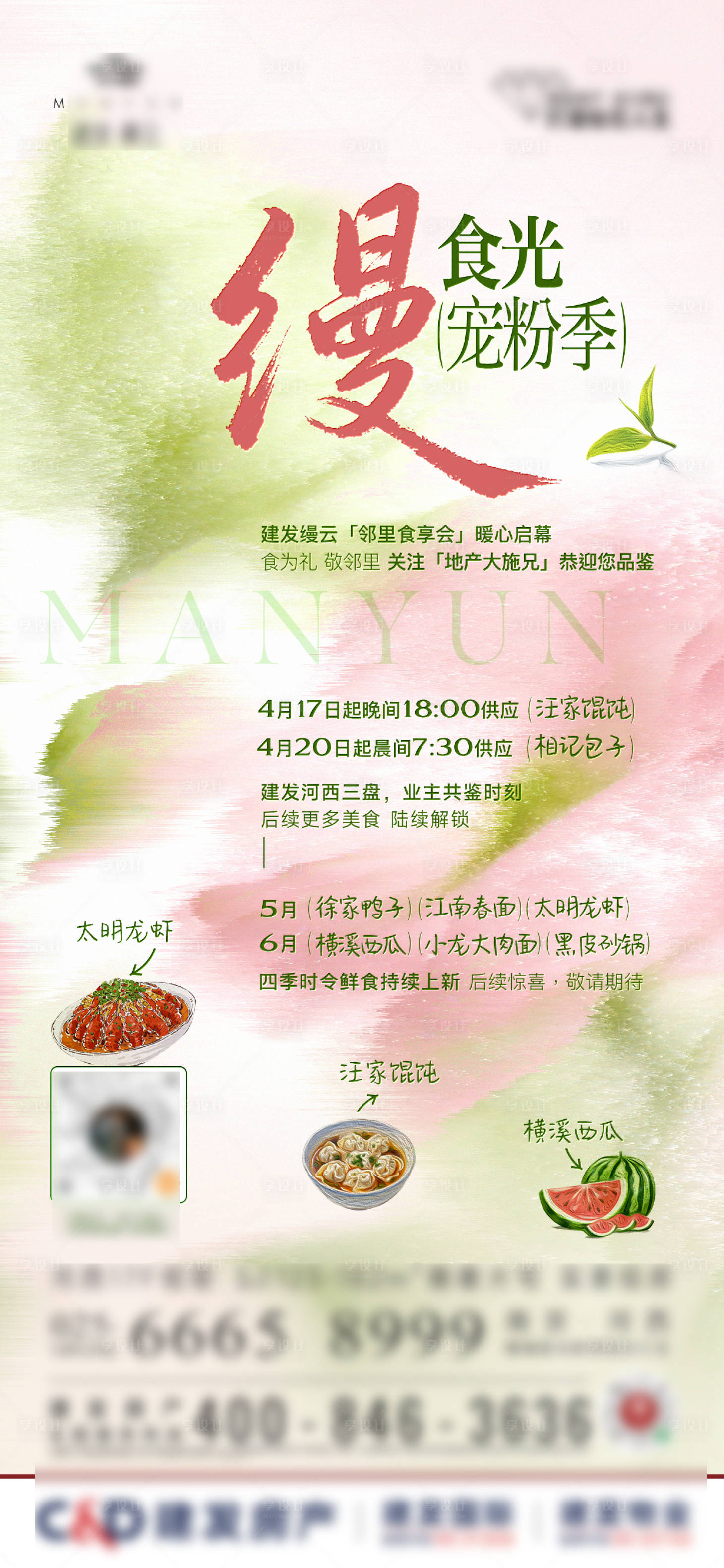 源文件下载【享设计】搜索编号：51520036800448201【业主暖场活动美食海报】