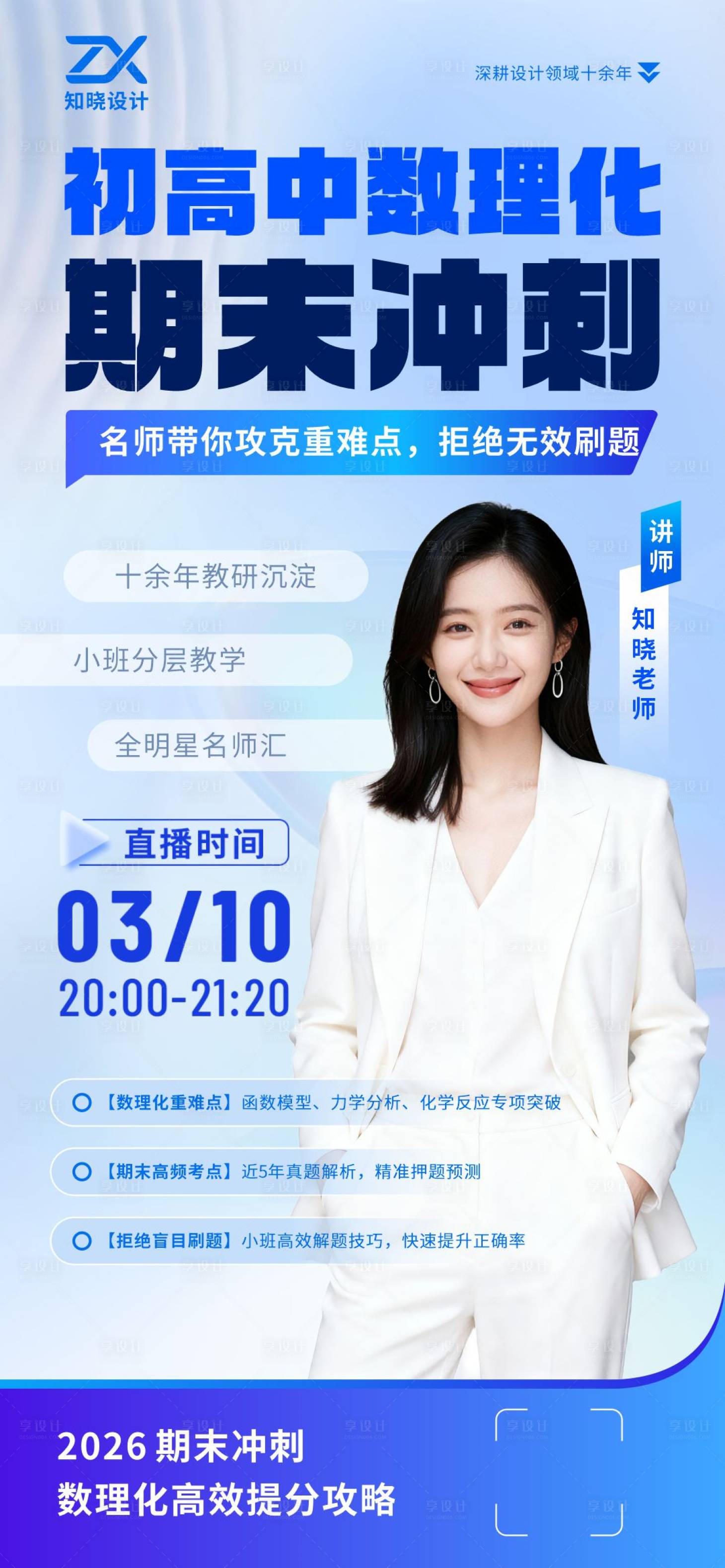 源文件下载【享设计】搜索编号：66110036818338700【初高中数理化期末冲刺海报】