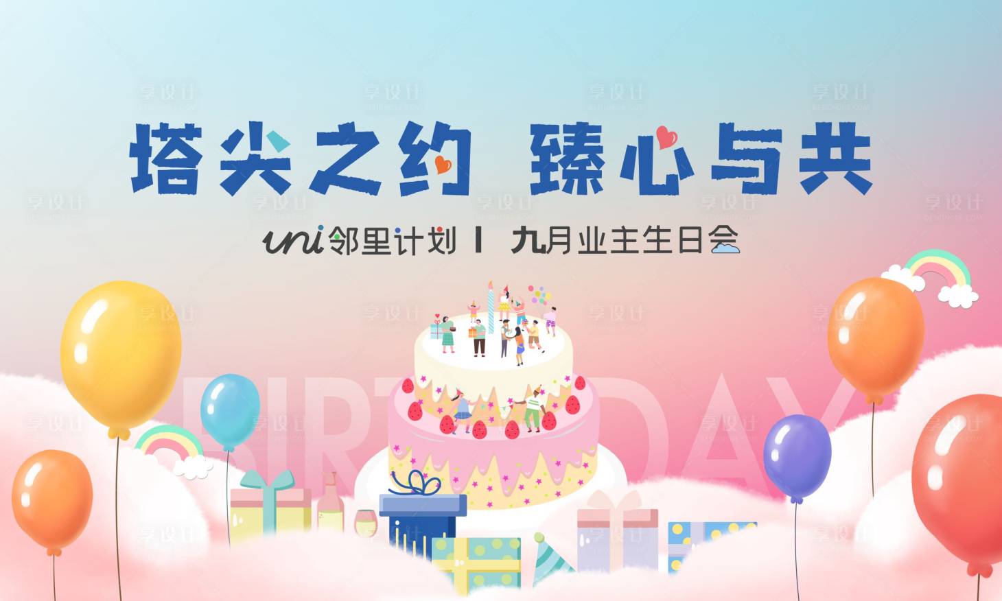 源文件下载【享设计】搜索编号：15520037046175509【业主生日会】