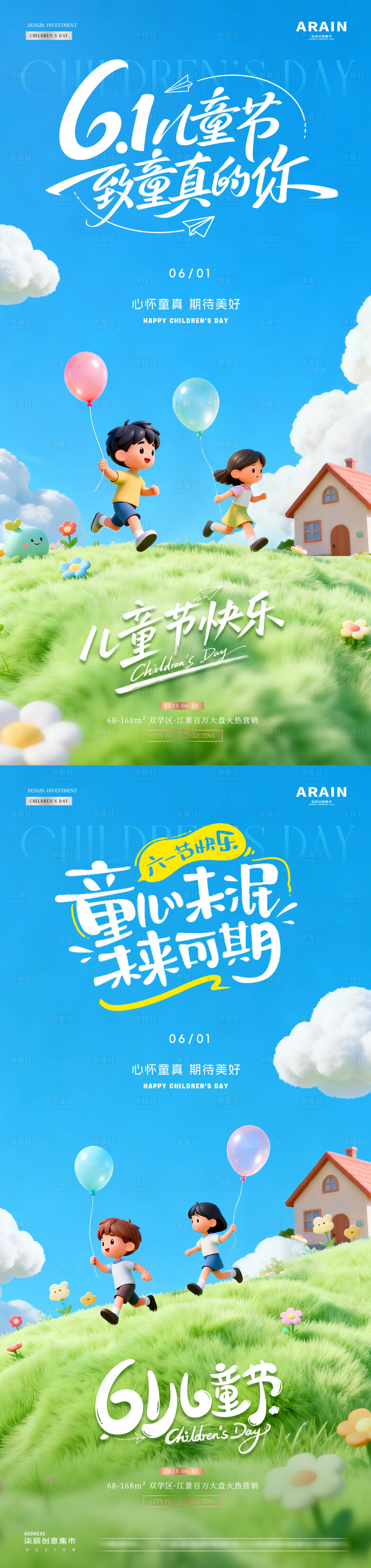 源文件下载【享设计】搜索编号：29790036868839076【地产六一儿童节小孩风景海报】