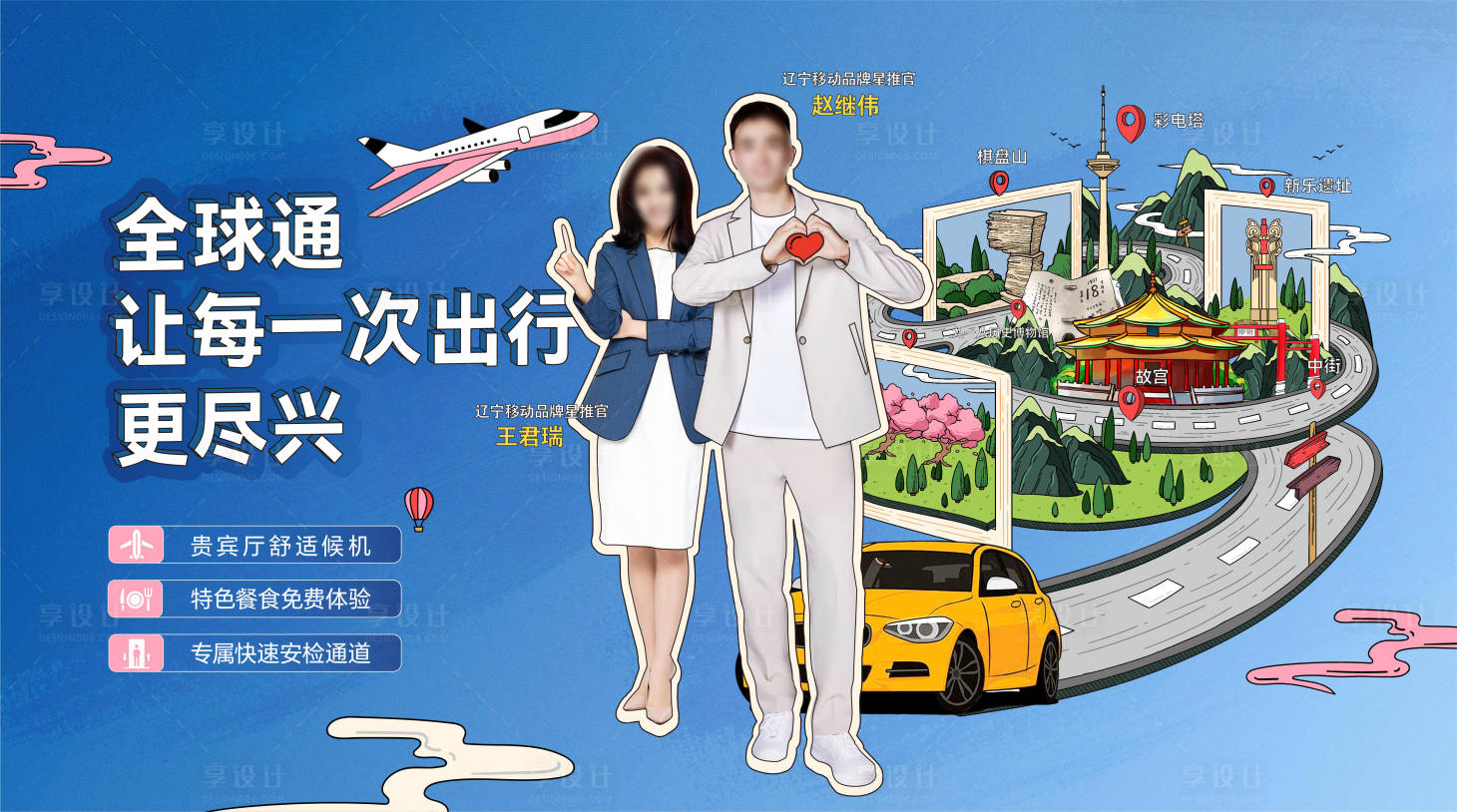 源文件下载【享设计】搜索编号：67500036685127430【全球通主kv】