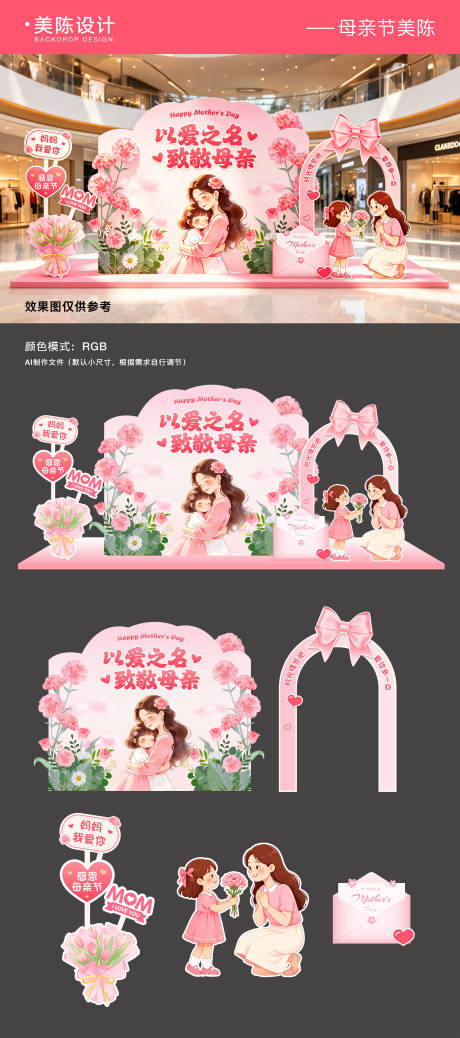 源文件下载【享设计】搜索编号：76840036697648424【母亲节商场美陈堆头】