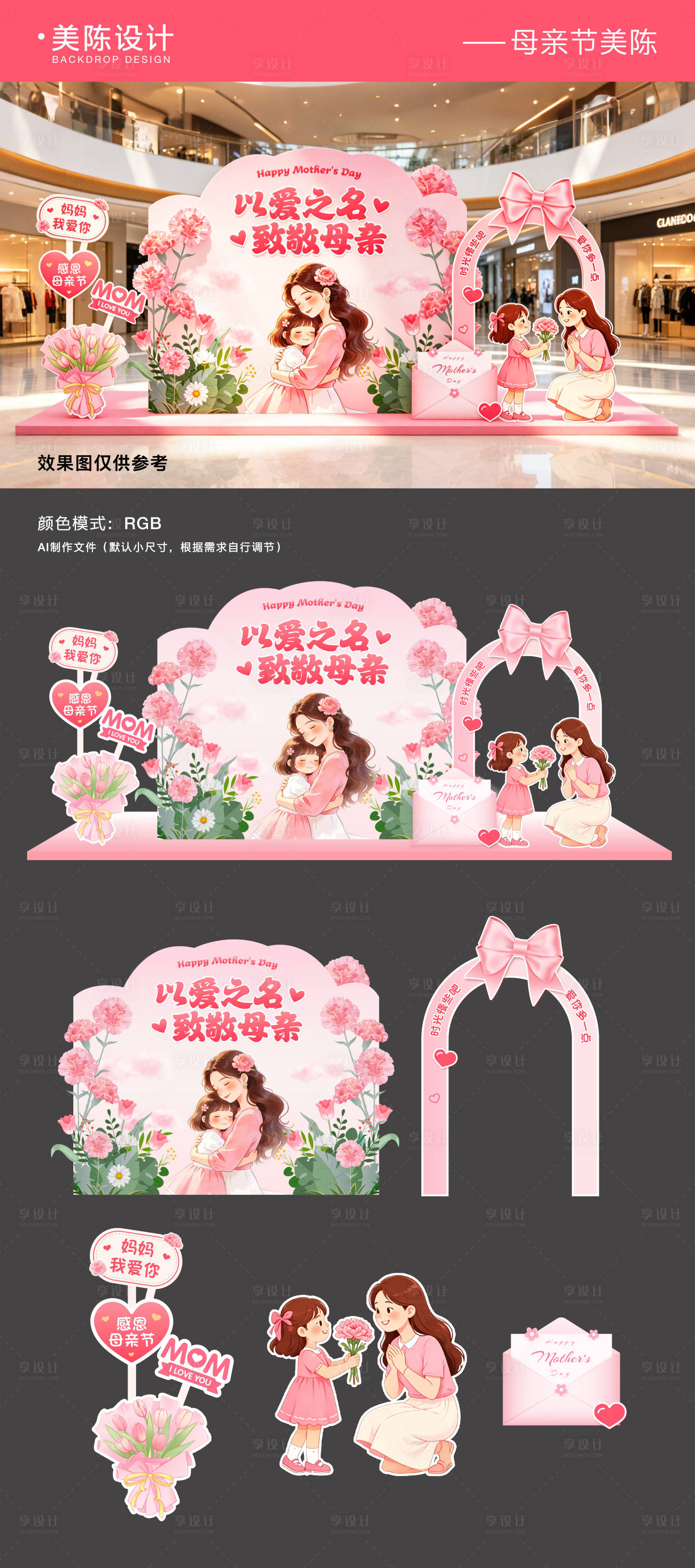 源文件下载【享设计】搜索编号：76840036697648424【母亲节商场美陈堆头】