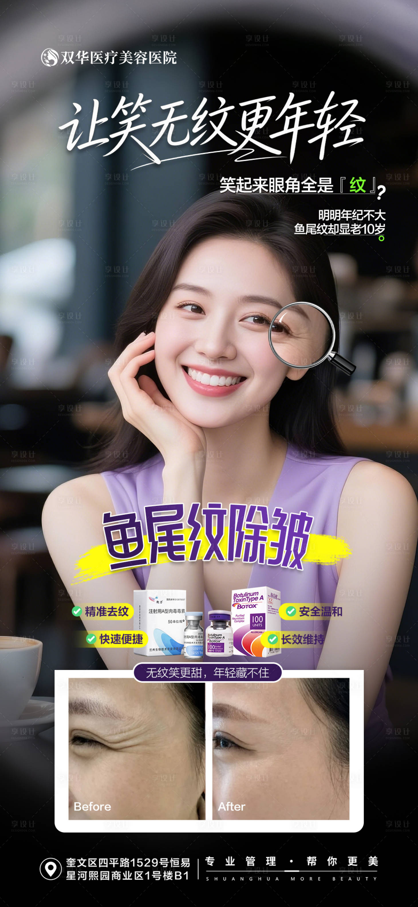 源文件下载【享设计】搜索编号：58140036845988862【医美肉毒素除皱宣传海报】