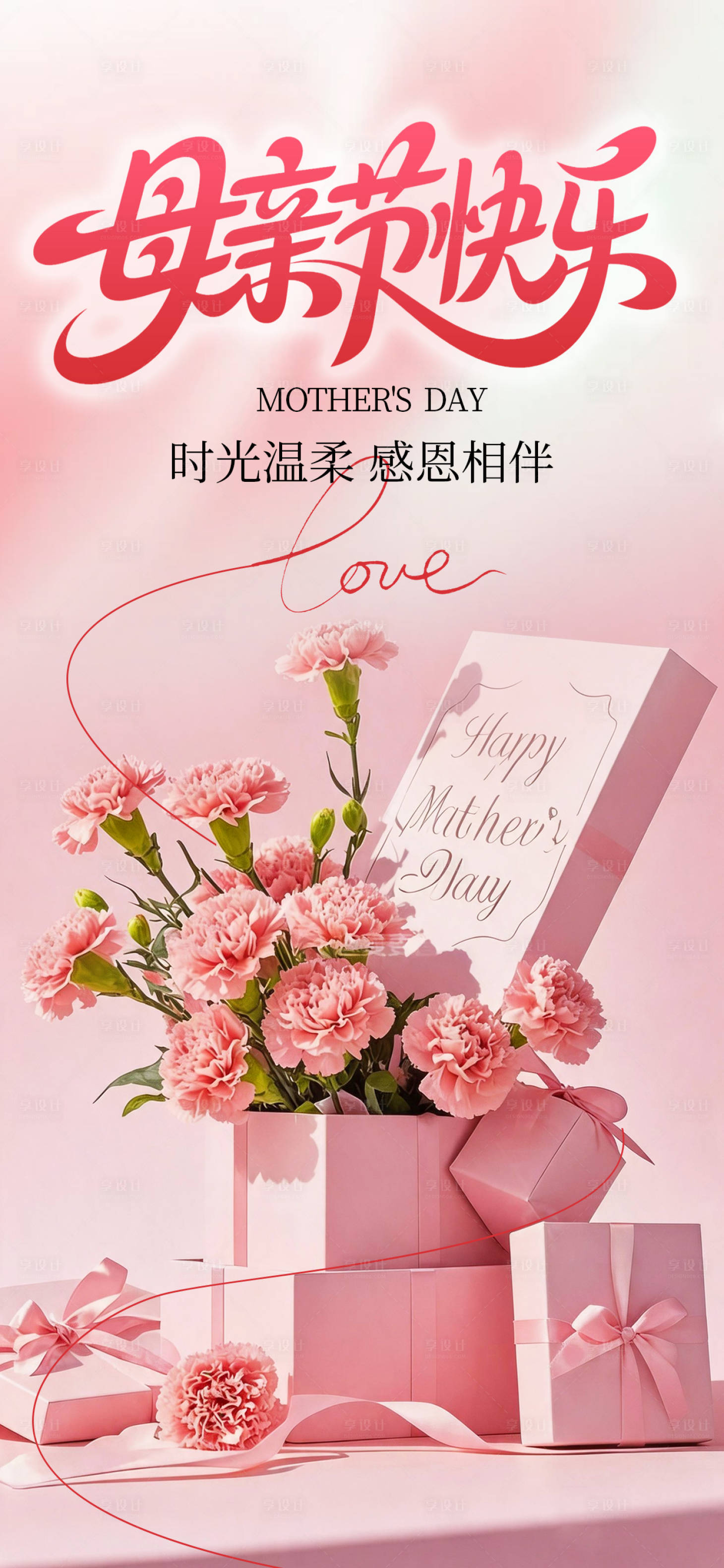 源文件下载【享设计】搜索编号：48930036758016812【母亲节快乐粉色】