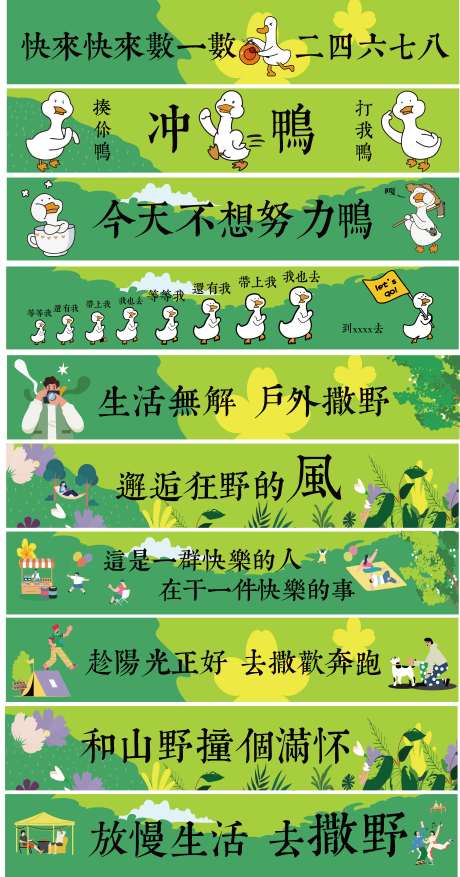 源文件下载【享设计】搜索编号：49700036717128604【赶鸭子上架户外撒野活动物料】