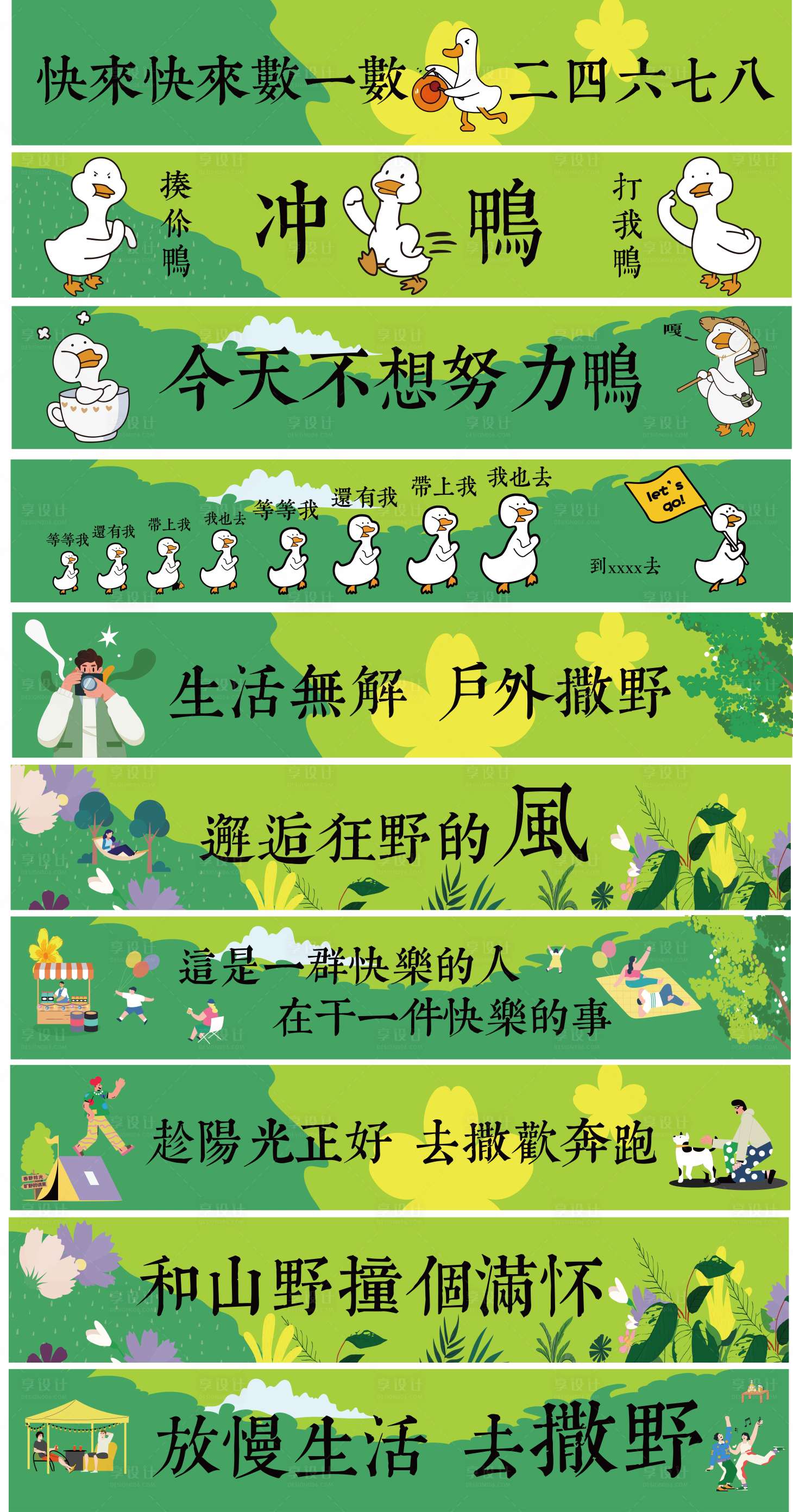 源文件下载【享设计】搜索编号：49700036717128604【赶鸭子上架户外撒野活动物料】