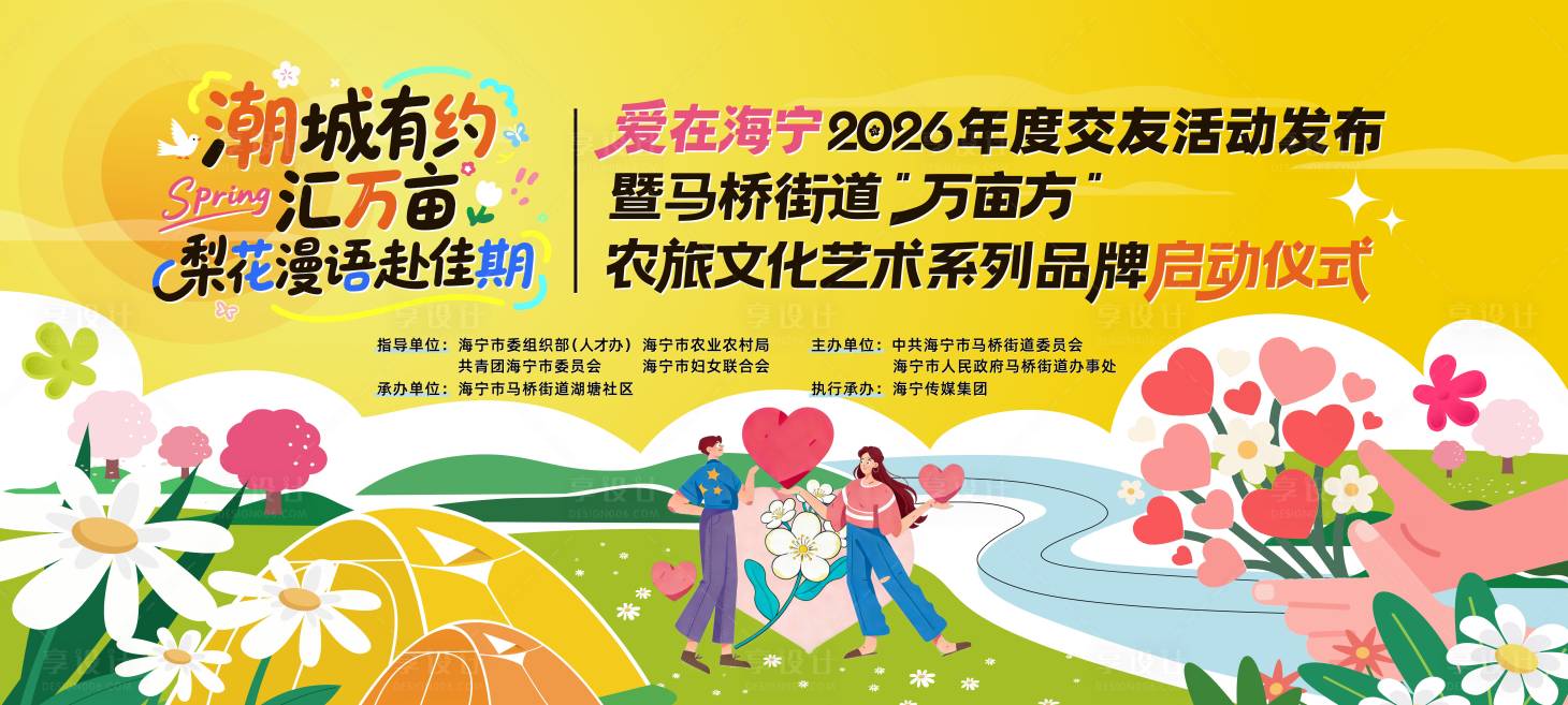 源文件下载【享设计】搜索编号：81570036683676401【春天梨花节相亲交友联谊主题背景】