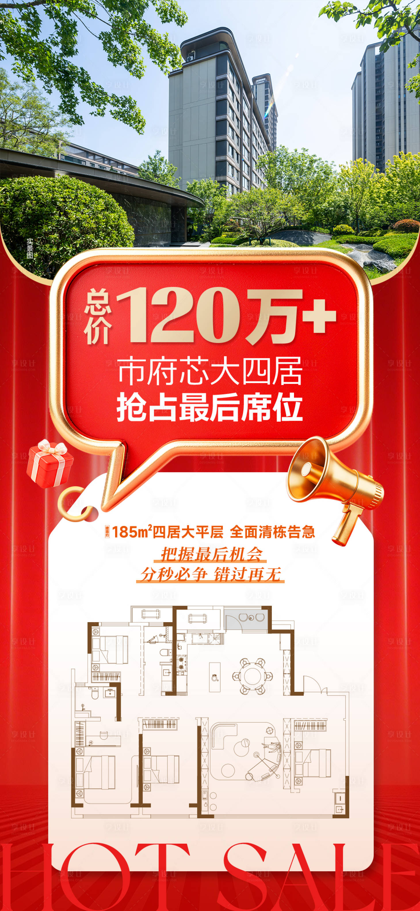 源文件下载【享设计】搜索编号：44520036806065056【地产渠道刷屏户型海报】
