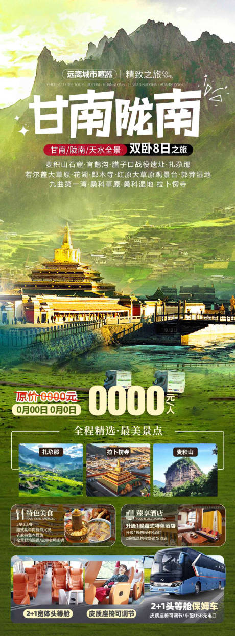 源文件下载【享设计】搜索编号：22450036596122899【甘肃甘南陇南旅游海报设计】