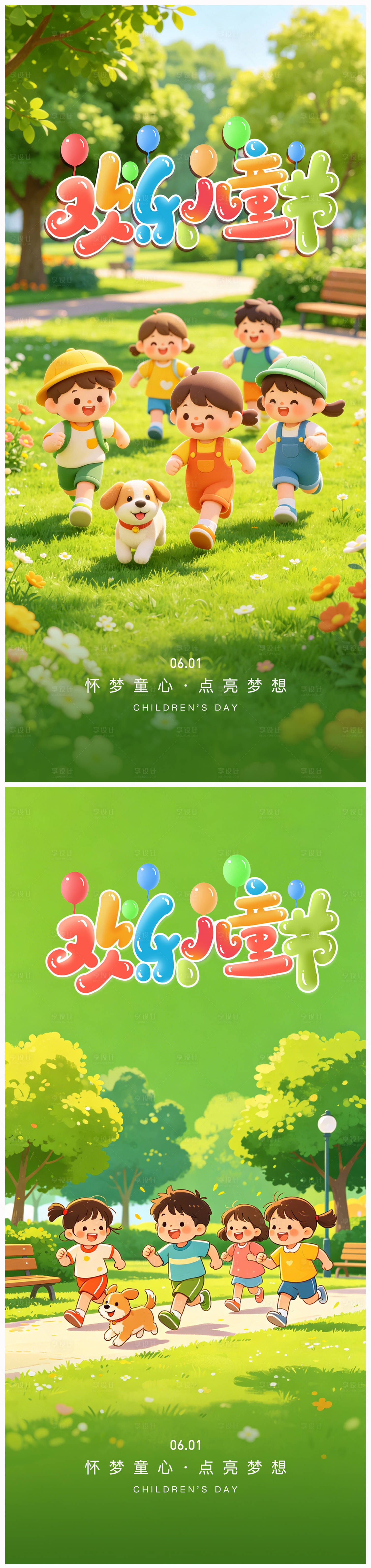源文件下载【享设计】搜索编号：47370036870365662【六一儿童节系列海报】
