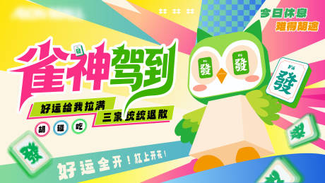 源文件下载【享设计】搜索编号：41520036749927008【麻将背景板】