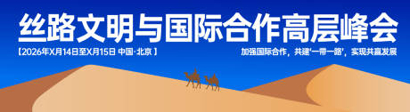 源文件下载【享设计】搜索编号：22200036677633053【一带一路高峰论坛海报展板】
