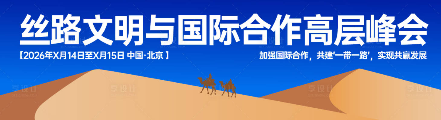 源文件下载【享设计】搜索编号：22200036677633053【一带一路高峰论坛海报展板】