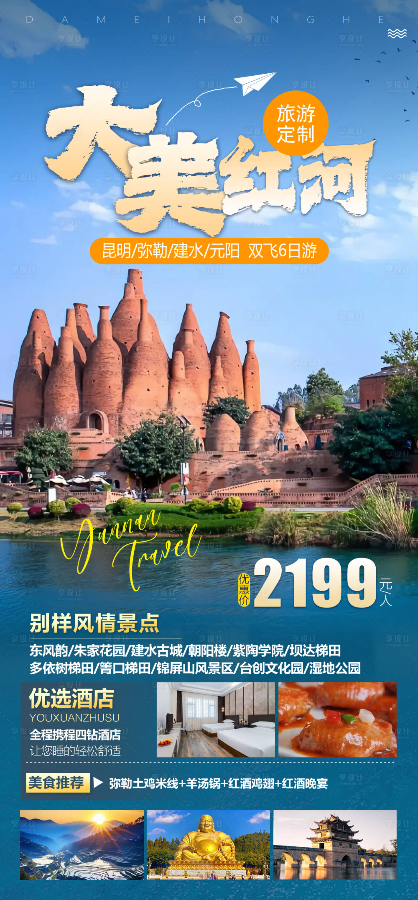 源文件下载【享设计】搜索编号：24080036788156786【云南红河旅游海报】