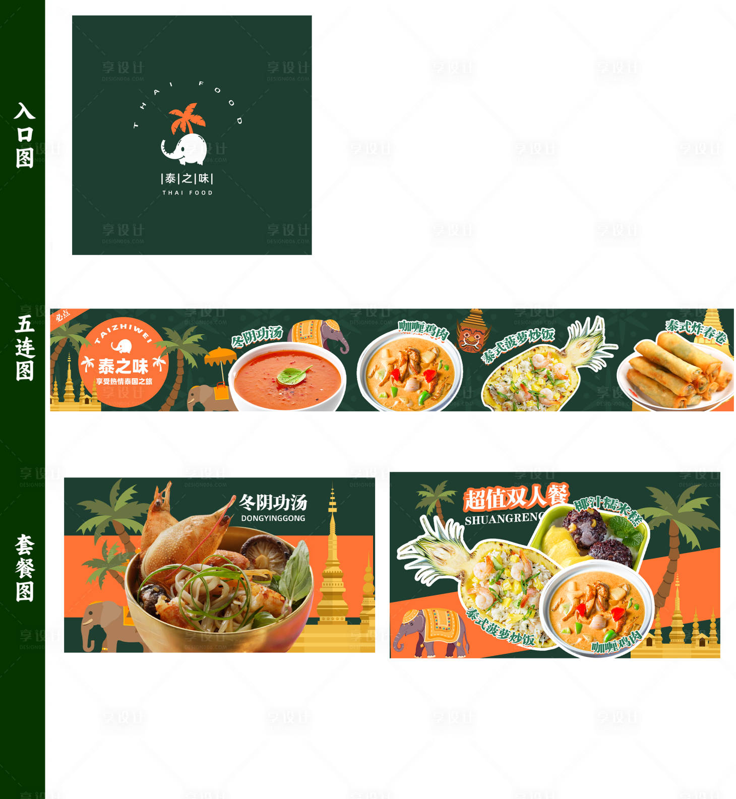 源文件下载【享设计】搜索编号：11420036658344184【泰国菜】