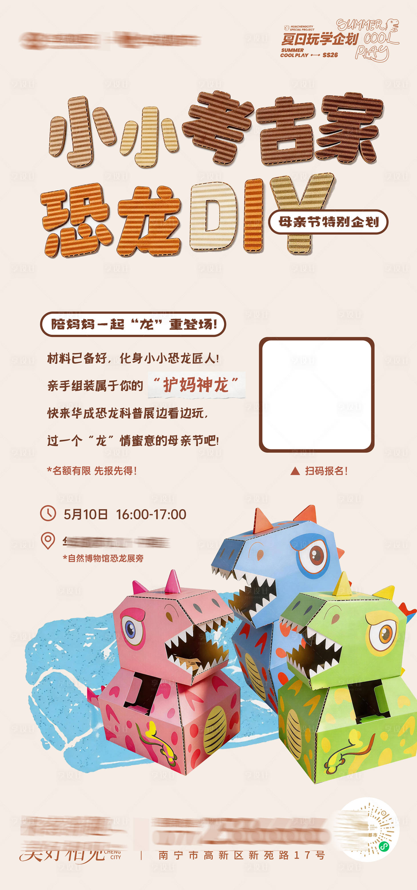 源文件下载【享设计】搜索编号：13780036765612742【恐龙考古DIY招募海报】