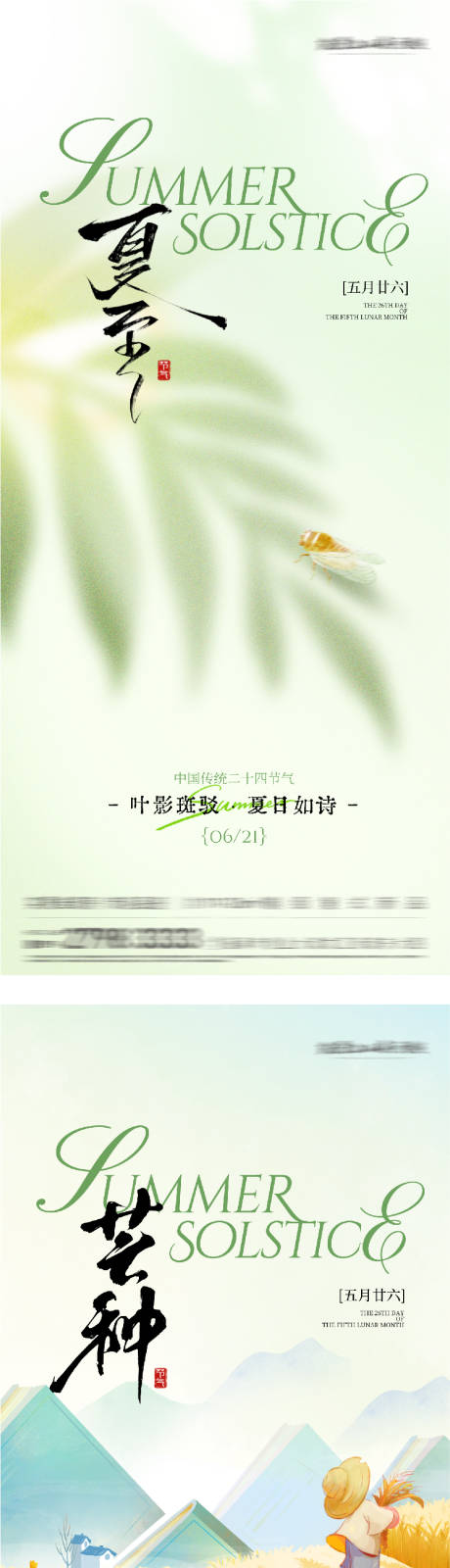 源文件下载【享设计】搜索编号：50350037076987392【地产芒种夏至高奢系海报】