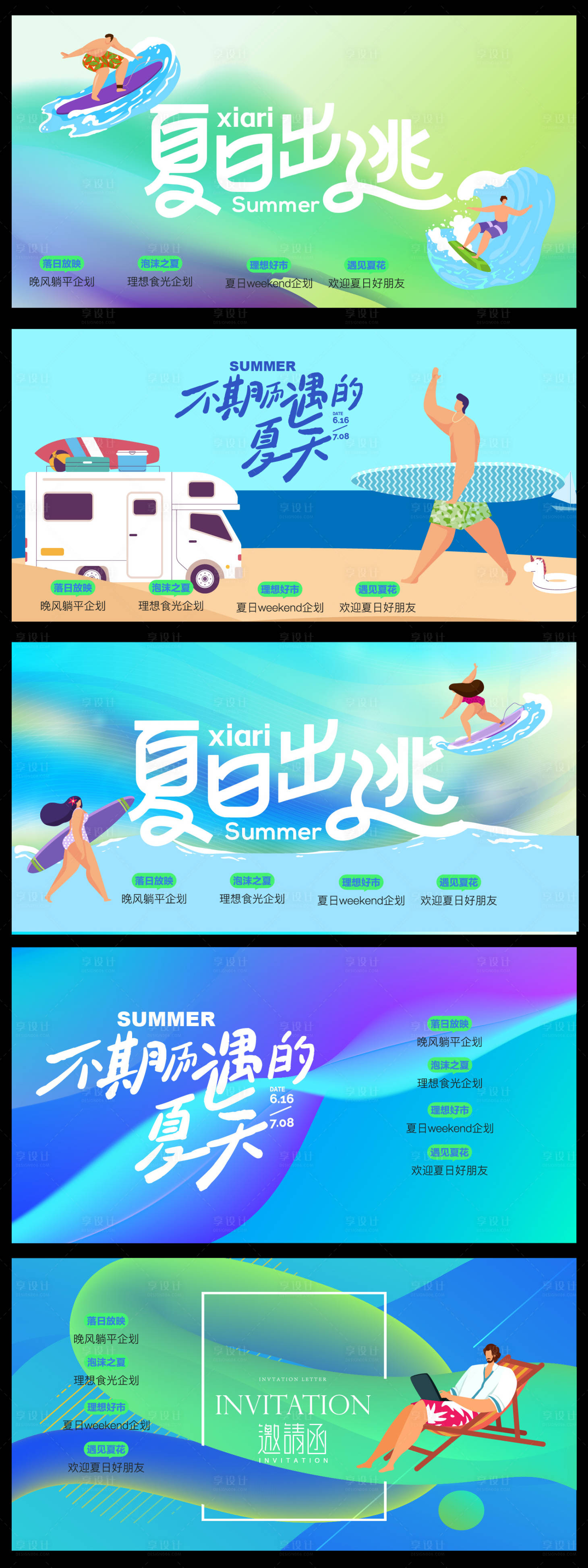 源文件下载【享设计】搜索编号：81430036787417940【夏日出逃活动】