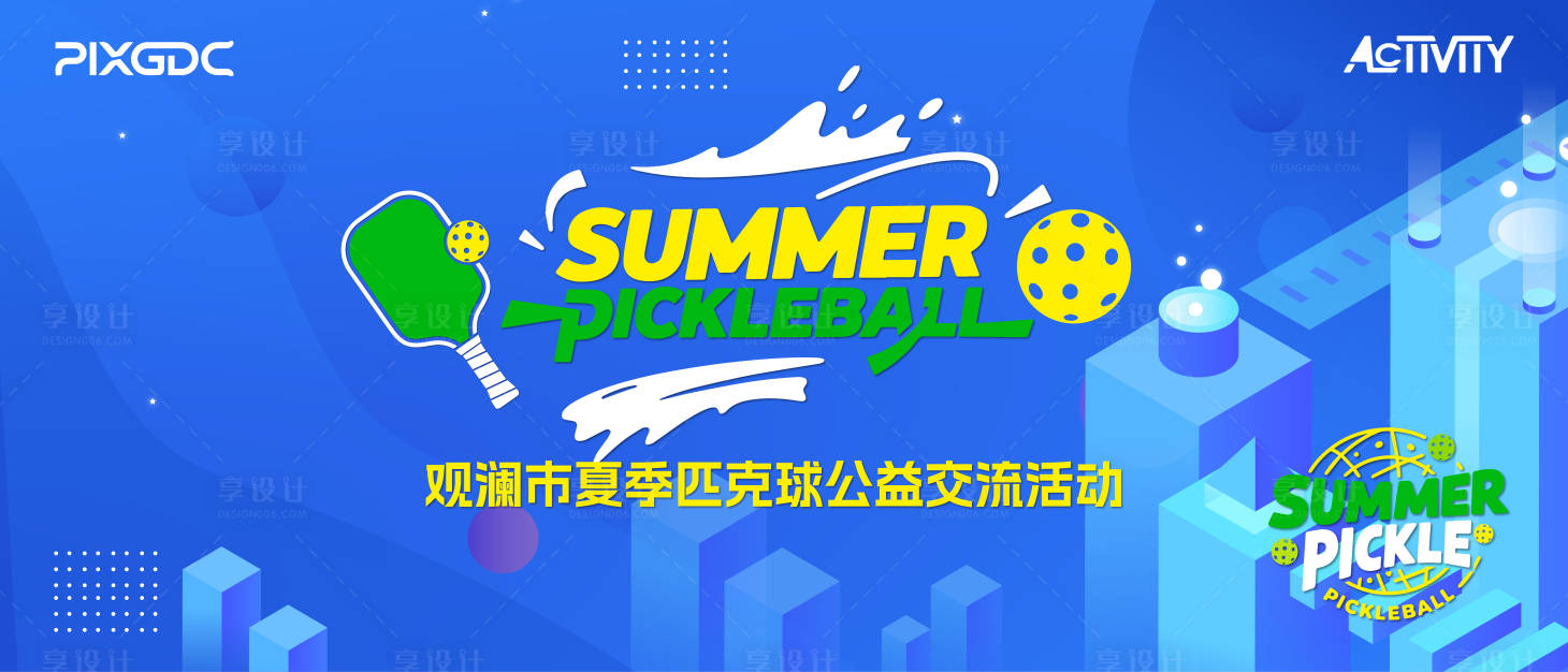源文件下载【享设计】搜索编号：17050036727395750【匹克球活动背景板】