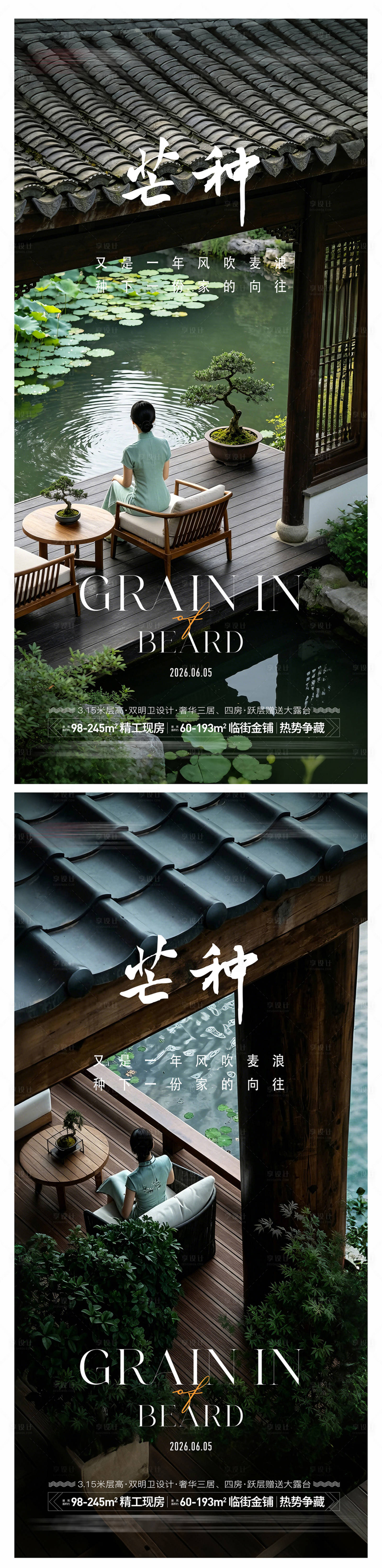 源文件下载【享设计】搜索编号：74960036922906901【地产芒种节气海报】