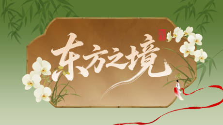 源文件下载【享设计】搜索编号：30090037022924870【东方美学】