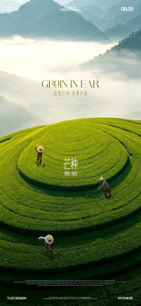 源文件下载【享设计】搜索编号：75510037085016126【芒种节气意境海报】