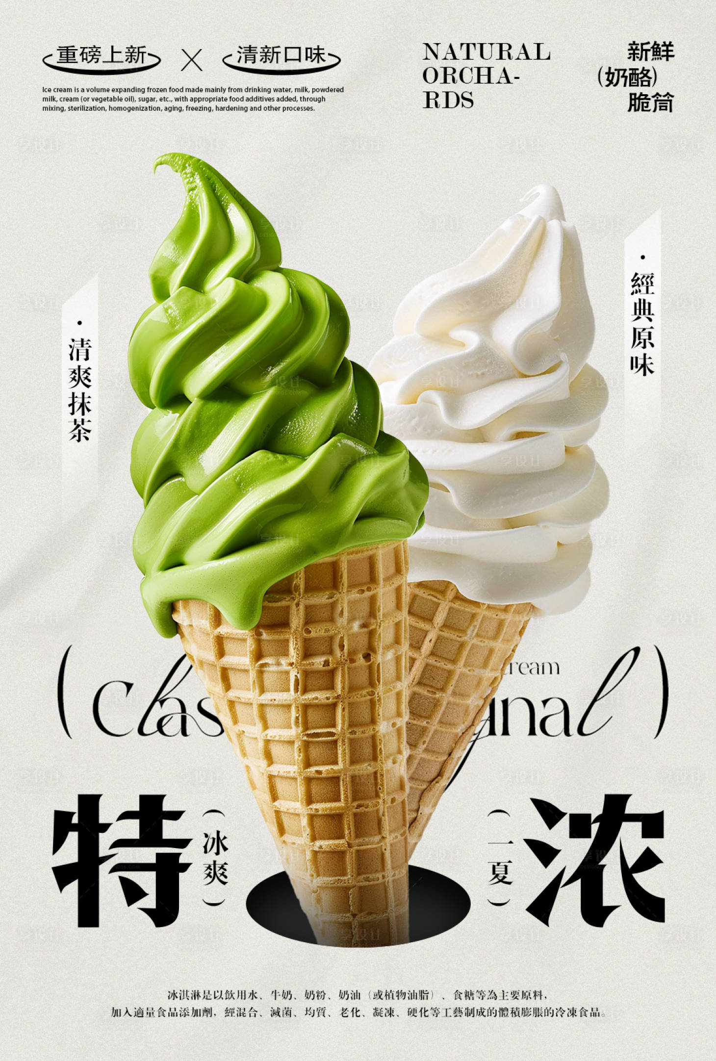 源文件下载【享设计】搜索编号：99160036785355334【冰淇淋海报】