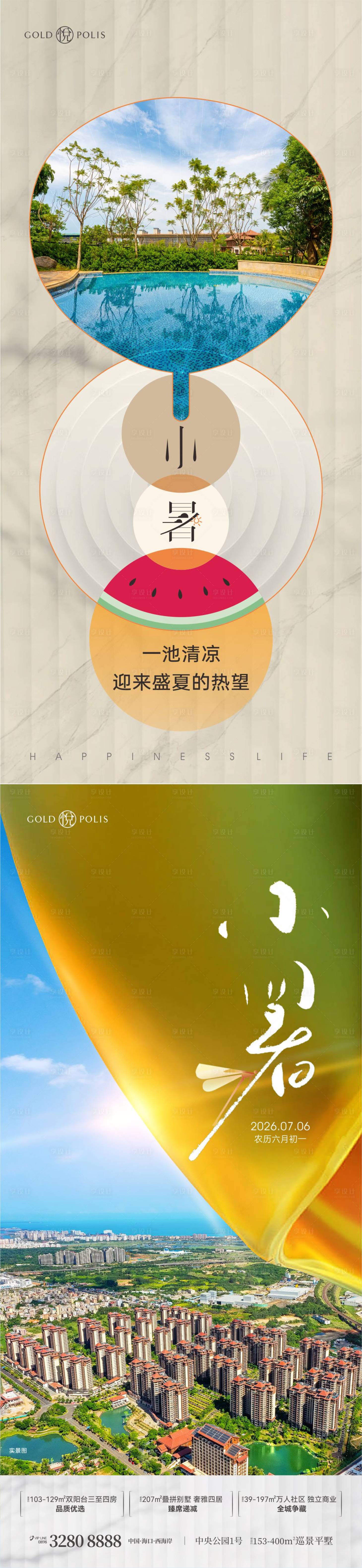 源文件下载【享设计】搜索编号：88940036679677373【小暑节气系列海报】