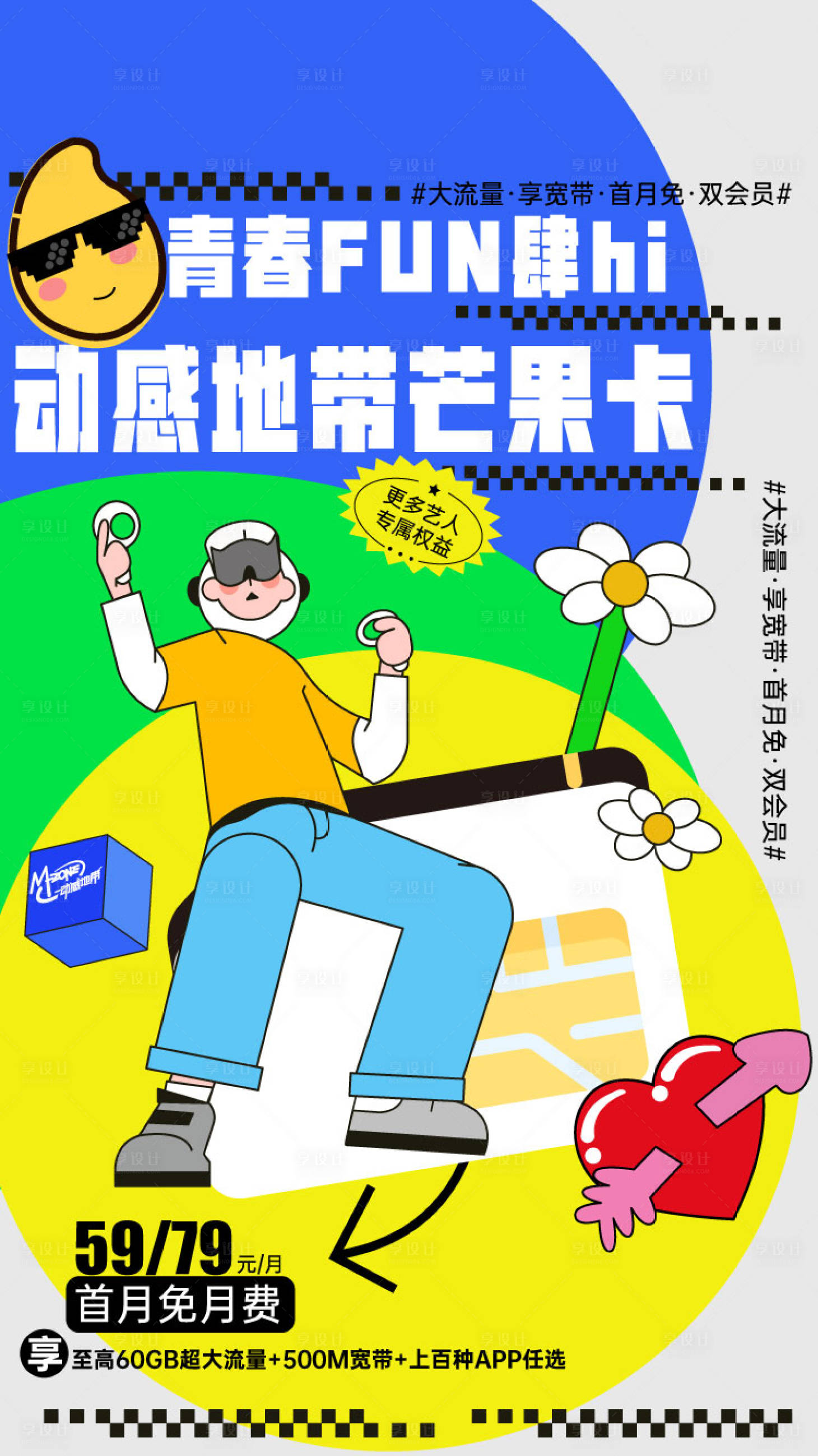 源文件下载【享设计】搜索编号：32480036827347323【芒果卡海报】