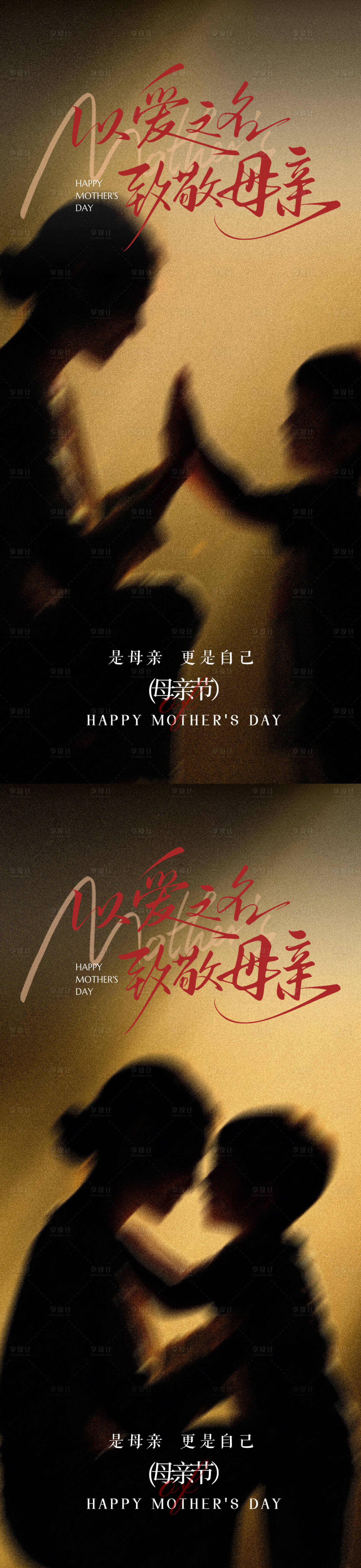 源文件下载【享设计】搜索编号：95150036679996243【母亲节温馨海报】
