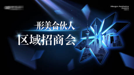 源文件下载【享设计】搜索编号：58370036661475872【医美合伙人招商会主视觉】
