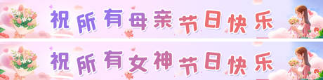 源文件下载【享设计】搜索编号：70910036738189650【母亲节女神节活动祝福横幅】