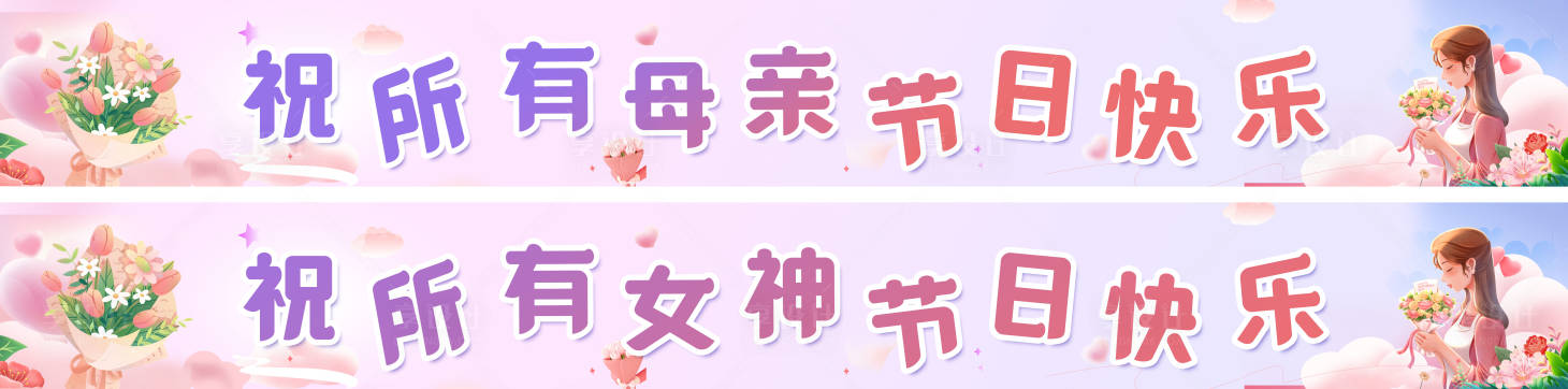 源文件下载【享设计】搜索编号：70910036738189650【母亲节女神节活动祝福横幅】