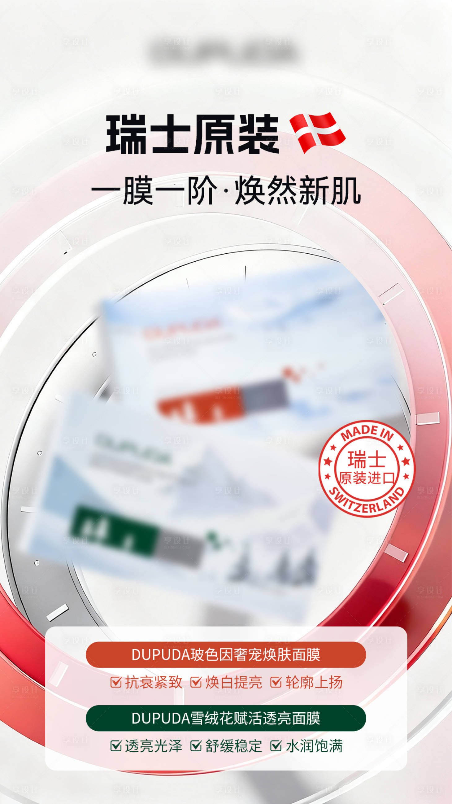 源文件下载【享设计】搜索编号：26620036792379404【面膜功效海报】